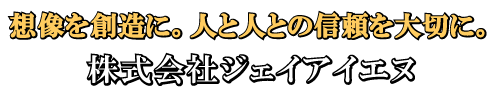 株式会社ジェイアイエヌ